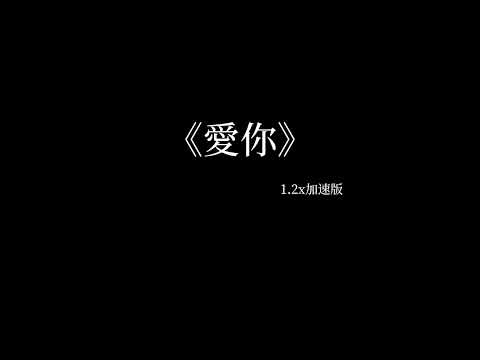 愛你-陳芳語 加速版