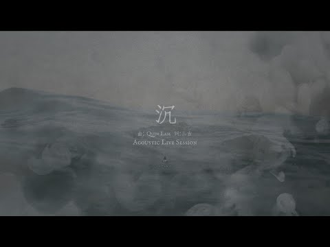 【沉】 - 《站立得穩》專輯 Live Session EP02