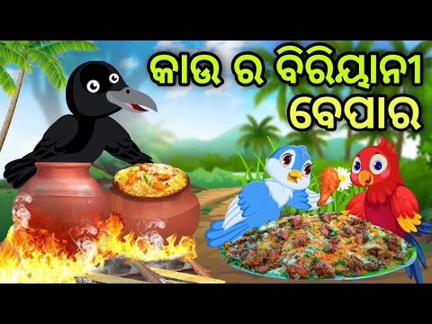 କାଉ ର ବିରିୟାନୀ ବେପାର | Kau Ra Biryani Bepara | Tiki Chadhei | Odia Gapa | Chadhei Gapa