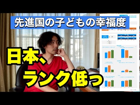 日本の子供が幸せになるには？【先進国の子どもの幸福度ランキング】