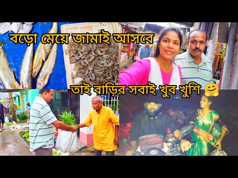 আজ অনেক খুশির দিন, বাড়িতে দিদি দাদা আসবে 🤗। তাই বাবা মেয়ে মিলে বাজার করতে বেরিয়ে পড়লাম 😊