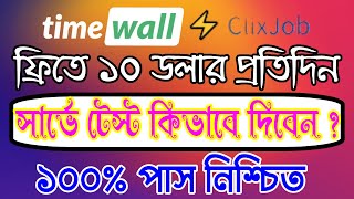 ClixJob সার্ভে জব টেস্টে ১০০% পাস ||Timewall Introduction Survey||ClixJob Survey Job Exam||Timewall