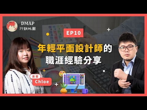 EP10 年輕設計師的職涯經驗分享