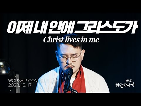 이제 내 안에 그리스도가 - 하늘바라기 WORSHIP CONCERT LIVE