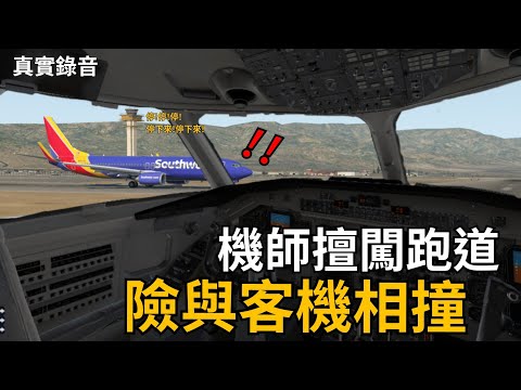 [真實錄音]機師擅闖跑道，險釀客機相撞，塔台大喊：停下來！