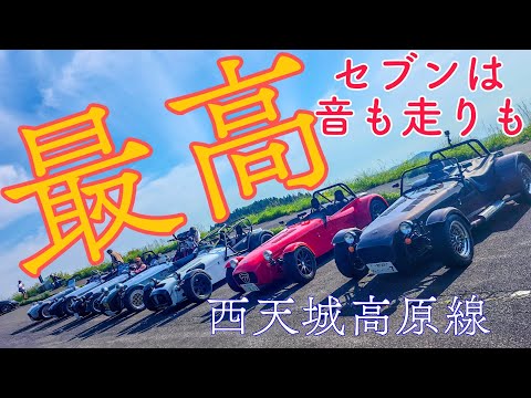 色々なスーパーセブンが登場🙌最後に6台の音比べも　super seven9台で西伊豆遠征ツーリング　さながらセブンの展示会　 #carterham