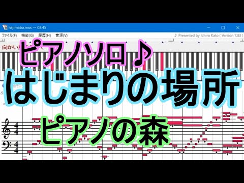 【ピアノソロ♪】ピアノの森エンディング「はじまりの場所」歌詞付き【MIDI】【Muse】（＾ｏ＾）ノ【DTM】