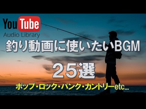 【釣り動画に使いたいBGM25選】25 Excellent BGM from Audio Library 【フリーBGM NCM】