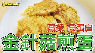 高蛋白料理 金針菇煎蛋∣愛自在廚房