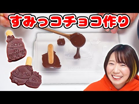 【簡単】バレンタインにも😍ツヤツヤ✨可愛くて美味しいすみっコぐらしのビスケットチョコ作ってみた！【知育菓子】