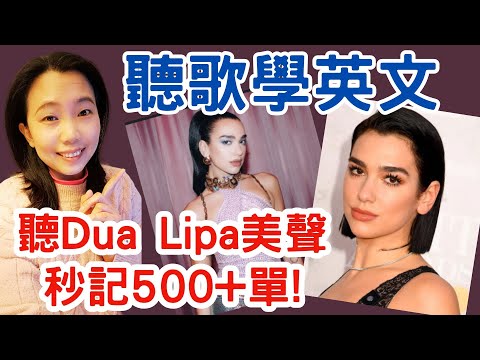 聽歌學英文 Dua Lipa 秒記500+單