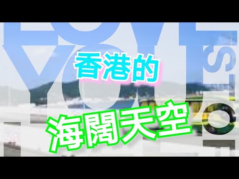 療心生活萬象６～香港深圳之旅篇：香港好美的海闊天空｜愛人生全方位療心系列６｜人生全方位成長學苑