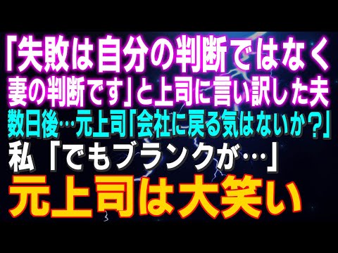 【スカッとする話】「失敗は自分の判断ではなく妻の判断です」と上司に言い訳した夫！数日後…上司「会社に戻る気はないか？」私「でもブランクが…」元上司は大笑い！そして…