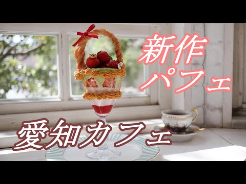 【愛知カフェ】お城のようなカフェで新作パフェをいただく【豊橋市】