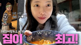 [VLOG] 조카 목욕 시키기 체험하고 왔어요(처음이라 쉽지않음💦) | 기대하던 형부떡볶이! | 어쩌면 나 집밥 고수일지도?😳