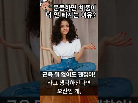 운동하면 실제로 몸무게가 더 안빠짐