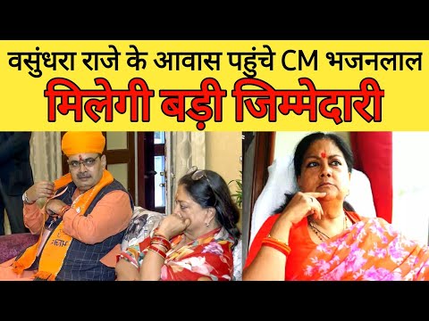 मुख्यमंत्री Bhajan Lal ने पूर्व CM वसुंधरा राजे से की मुलाकात | Vasundhara Raje Meet Bhajan Lal