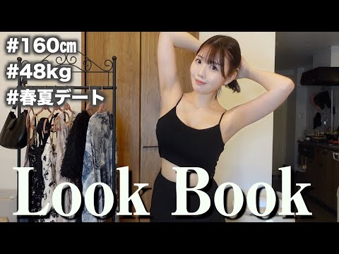 【着替え】どれが好き？？春夏デート服🤍全て着替えていく【LOOKBOOK】