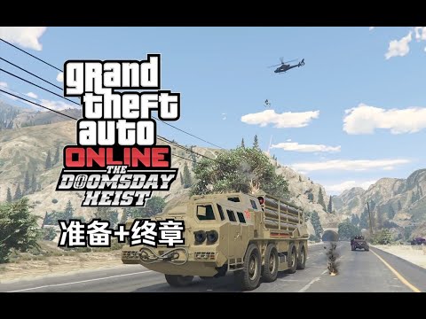 【GTA在线模式】犯罪之神2挑战：末日三（准备+终章）