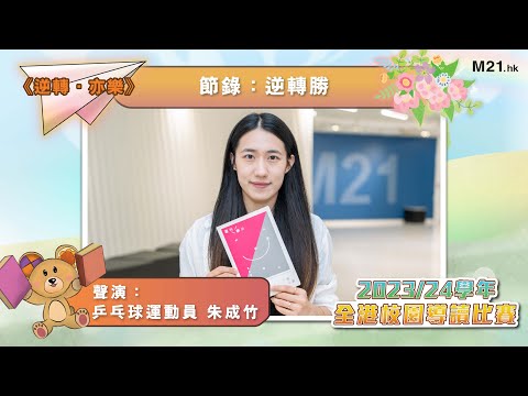 【#齊聽書 2024📚】Ep.20 重頭開始｜朱成竹聲演《逆轉‧亦樂》(節錄：逆轉勝)