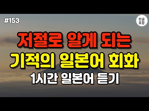 [일본어스타터] 어렵게 외우지 마세요! 듣기만하면 저절로 외워지는 대화형 일본어 회화 문장 #6ㅣ 1시간 간단 일본어 듣기