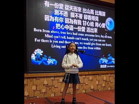 《活出愛》童聲讚美（完整版）澳洲ICC教會2024中秋晚會 獻唱: Olivia