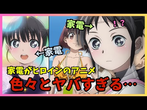 【僕の妻は感情がない】今期最も「異色」過ぎるラブコメアニメがヤバすぎた…【2024夏アニメレビュー】