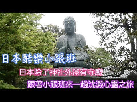 【日本酷樂小跟班】日本除了神社外，還有寺廟，和小跟班一起來一趟心靈之旅吧