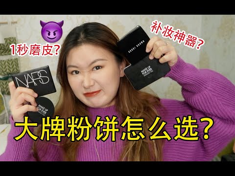 还在纠结买哪个？教你选到适合自己的真爱粉饼子～Bobbi brown/MUF/NARS...