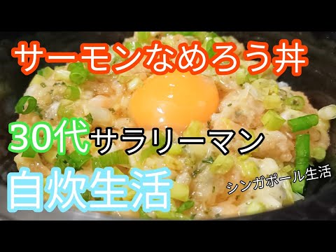 貧乏飯！サーモンなめろう丼！