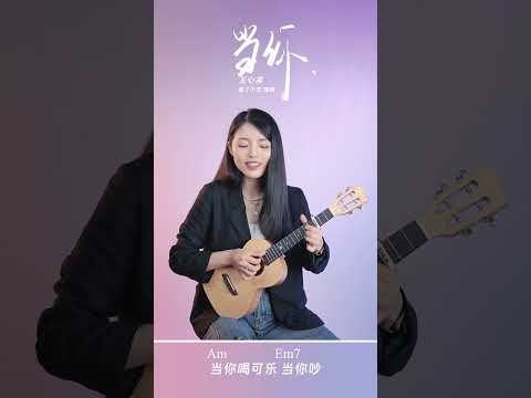 王心凌/林俊傑《當你》烏克麗麗彈唱翻唱 | 尤克里里 | ukulele cover |  #ukulele #cover #翻唱