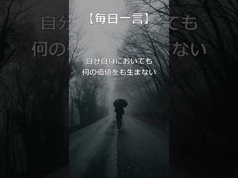 【毎日一言】不正不義によって手にしたもの! #名言 #名言シリーズ #人生