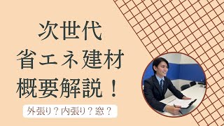 次世代省エネ建材解説動画！外張り？内張り？窓？あなたはどこの省エネを選ぶ！？