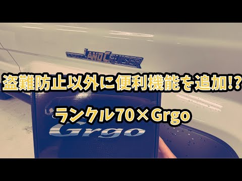 盗難防止以外にも便利なカーセキュリティ!!