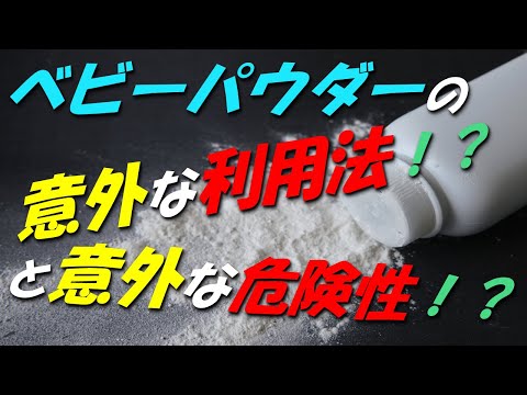 ベビーパウダーの意外な利用法と意外な危険性　Unexpected usage and unexpected danger of baby powder