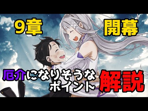 【リゼロ】９章開幕！！ 序盤を爆速解説！【CV：きさらぎ】