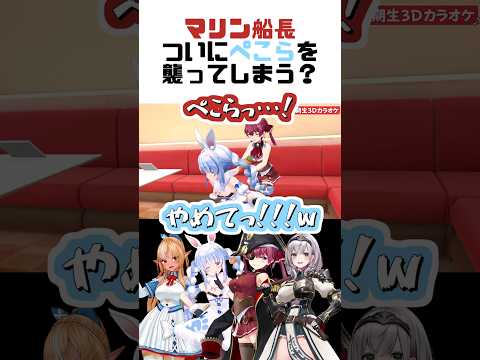 マリン船長ついにぺこらを襲ってしまう？【兎田ぺこら/宝鐘マリン/不知火フレア/白銀ノエル/ホロライブ切り抜き】#shorts