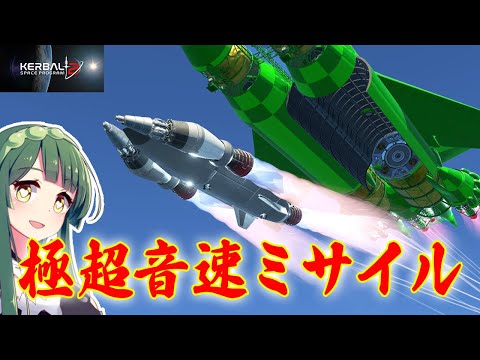 第20回 謎の爆撃機から極超音速ミサイルを飛ばしたい！ (KSP2)