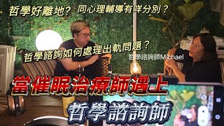 催眠治療師遇上哲學諮詢師 丨TimSir聊心室人物專訪03 #哲學 #哲學諮詢