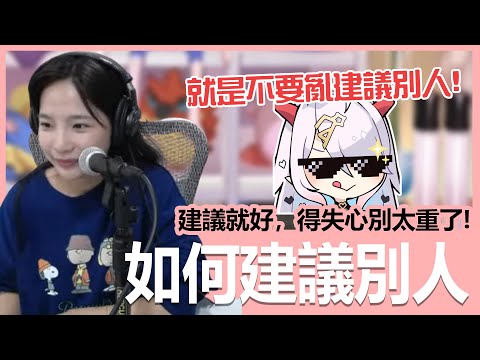 【實況精華】到底要如何建議別人呢？｜貝莉莓