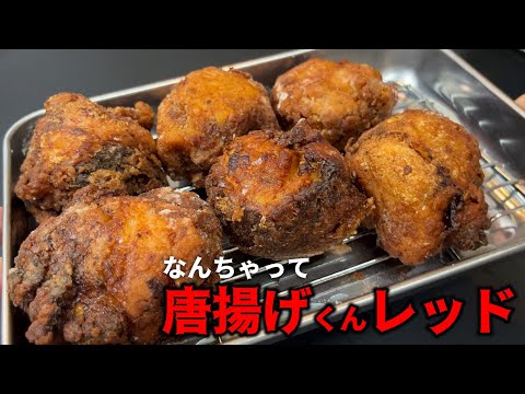 むちゃくちゃ美味しいからあげクンレッドを作ってみたい！