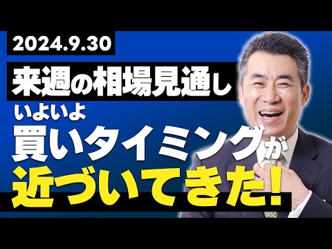 9月30日　来週の株式相場見通し　いよいよ「買いタイミング」が近づいてきた！