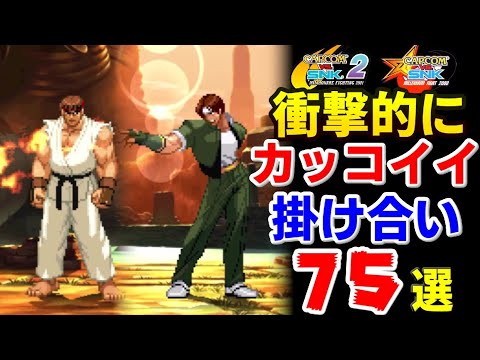 【カプエス】CAPCOM VS SNKシリーズ衝撃的にカッコイイ掛け合い75選