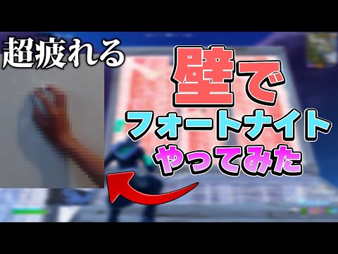 【激疲】マウス壁にくっつけてプレイしてみた【フォートナイト/Fortinte】