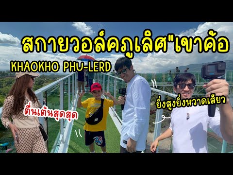 สกายวอล์ค￼ภูเลิศเขาค้อ ยิ่งสูงยิ่งหวาดเสียวจริงไหม?|น้องเนสbyพาเที่ยว EP.66 #เขาค้อ #สกายวอล์ค