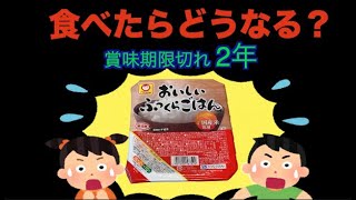 【食糧備蓄】【検証】賞味期限が2年切れた”パックご飯” を食べてお腹を壊すのか？