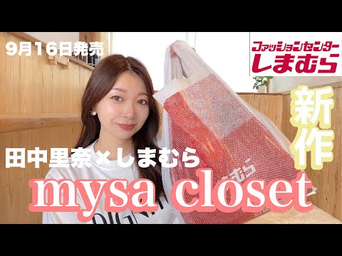 【しまむら】待望の新作！田中里奈さんコラボ　mysa closet 新作