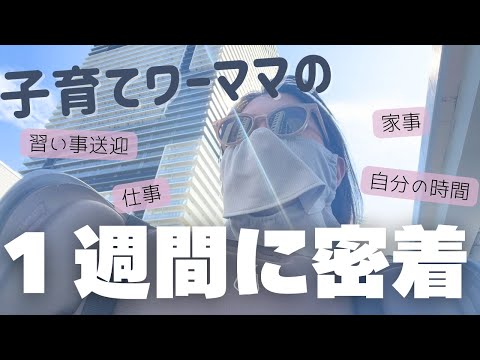 【子育てワーママ】いろいろあった１週間に密着。