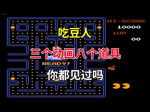 【吃豆人】【Pac-Man】三个动画八个道具你都见过吗—— 一只手就可以玩的游戏