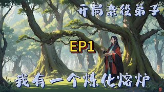 ☘️【修真：我有一個煉化熔爐】EP1 開局小雜役，穿越修仙界，林宇的腦海中多出了一個煉化熔爐。可以煉化世間萬物。煉化碧銅樹，獲得銅骨。煉化靈石，獲得精純修為。#修仙 #仙俠 #種田 #穿越 #玄幻